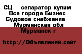 СЦ-3  сепаратор купим - Все города Бизнес » Судовое снабжение   . Мурманская обл.,Мурманск г.